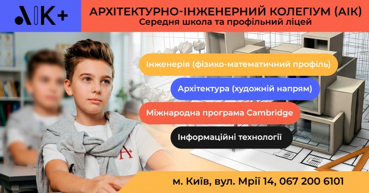 Архітектурно-інженерний колегіум А+