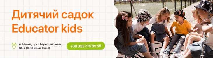 Дитячий садок «Educator Kids» на Нивках Дитячий садок «Educator Kids» на Нивках