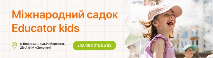 Дитячий садок «Educator Kids» в Золоче Дитячий садок «Educator Kids» в Золоче