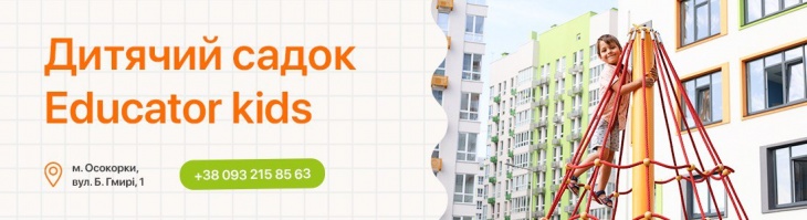 Дитячий садок «Educator Kids» на Осокорках Дитячий садок «Educator Kids» на Осокорках