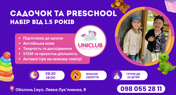 Приватний дитячий садочок Uniclub Приватний дитячий садочок Uniclub