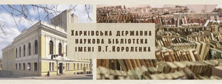 Харківська державна наукова бібліотека ім. В.Г. Короленка