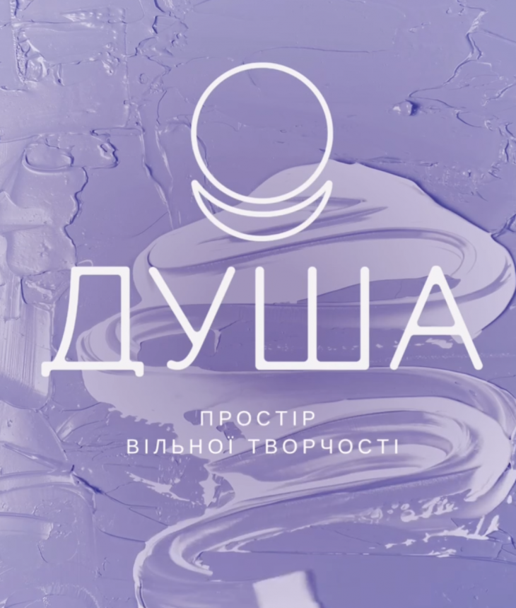 "Душа" простір вільної творчості (центр)