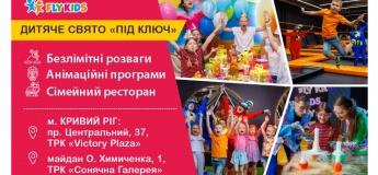 FLY KIDS - Флай Кидс, детские развлекательные комплексы в Кривом Роге