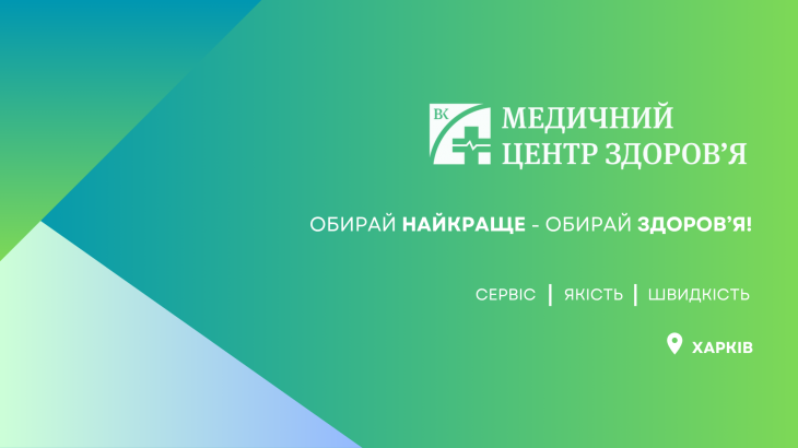 Медичний Центр Здоров'я Харків