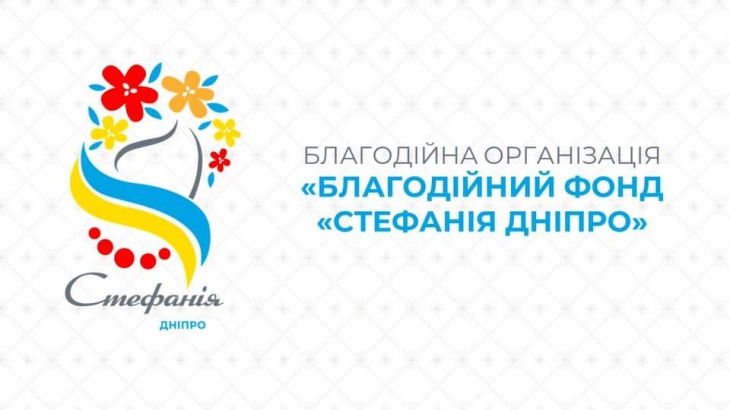 БФ "Стефания Днепр" БФ "Стефания Днепр"