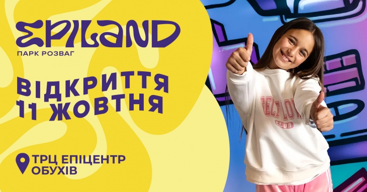 Сімейний парк розваг EPILAND | Обухів