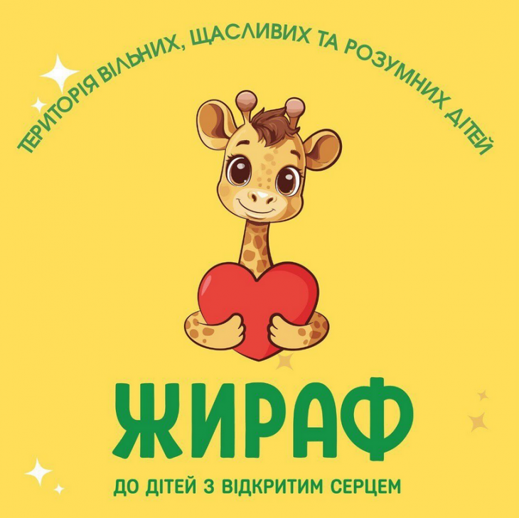Центр розвитку "Жираф" Центр розвитку "Жираф"
