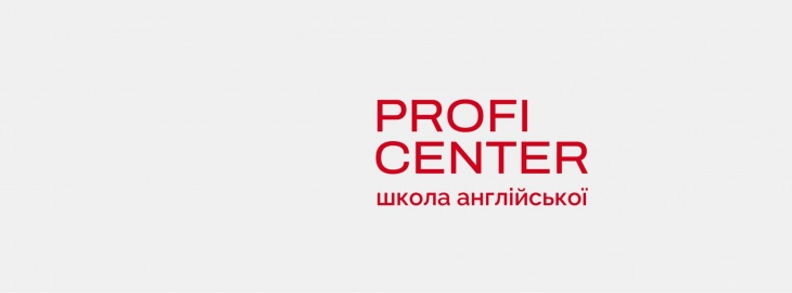 Школа англійської мови «Profi Center»