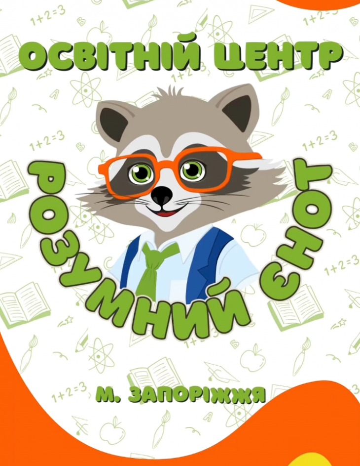 Освітній центр "Розумний єнот"