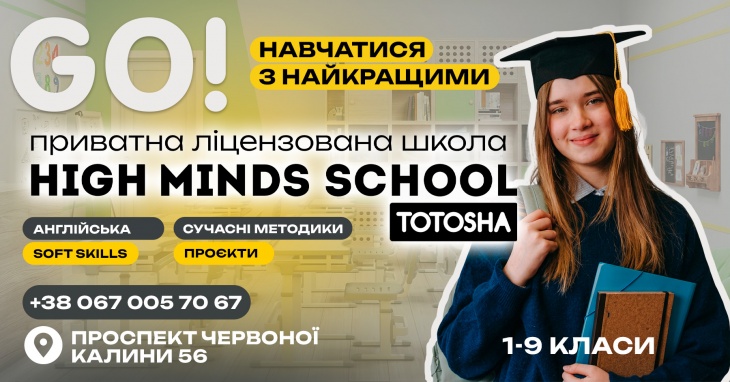 Приватний заклад «Заклад загальної середньої освіти «Тотоша Хай-Майндз Скул»»