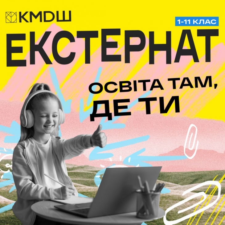 КМDШ экстернат