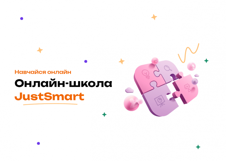 Онлайн-школа для дітей та підлітків Just Smart Онлайн-школа для дітей та підлітків Just Smart