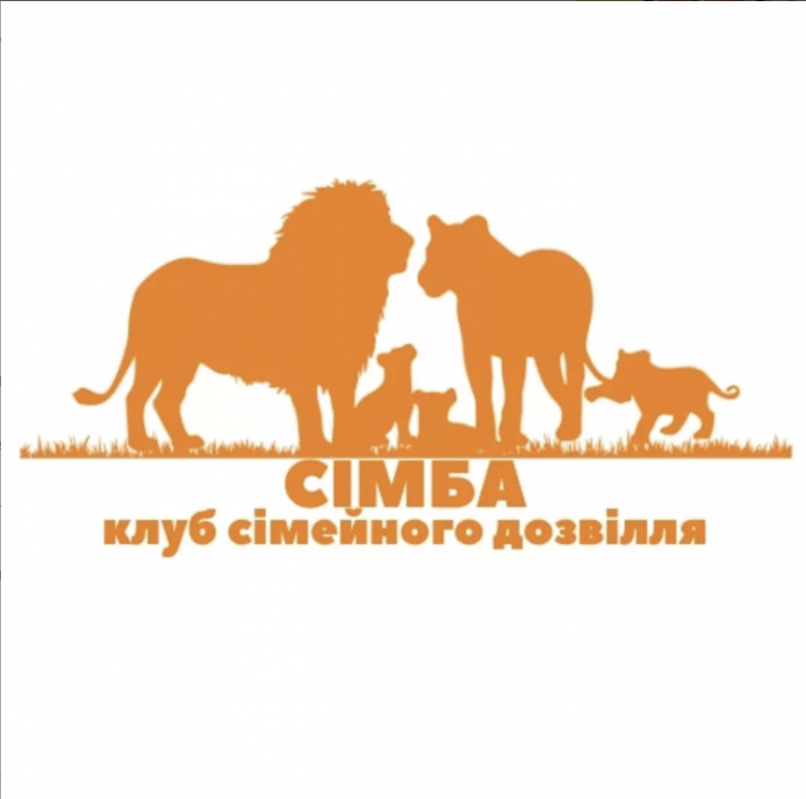 Клуб Сімейного Дозвілля "Сімба"