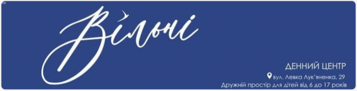 Денний центр ВІЛЬНІ Денний центр ВІЛЬНІ