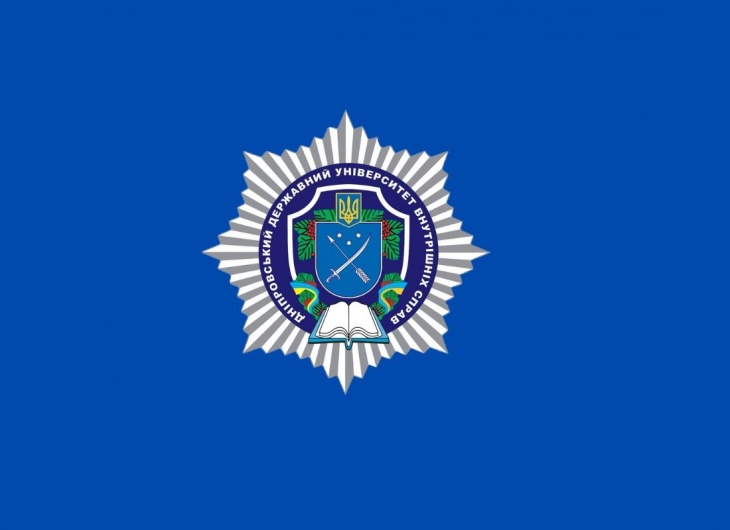 Днепровский государственный университет внутренних дел