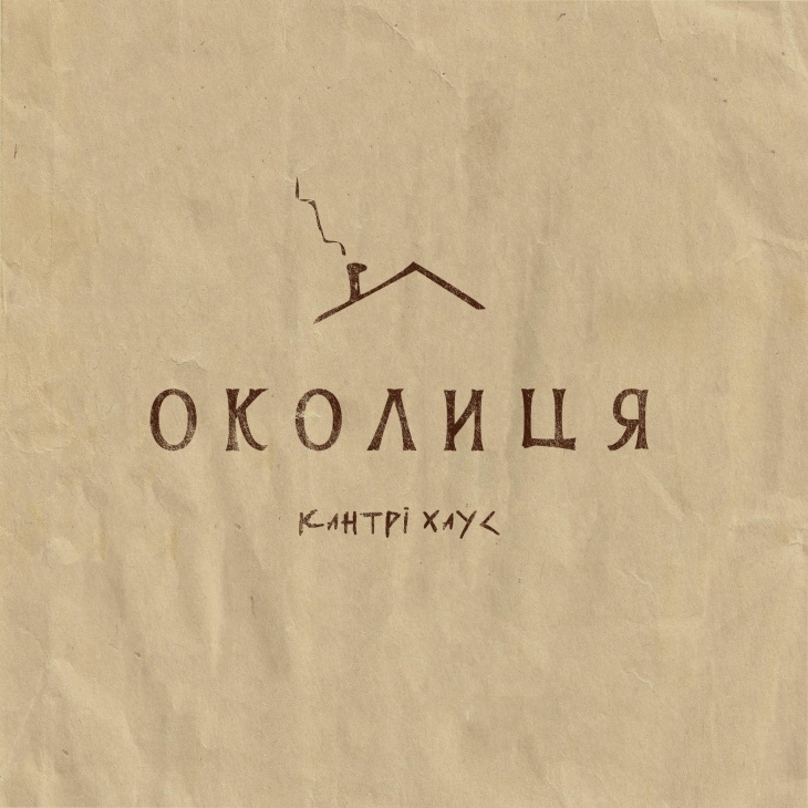 Околиця - затишний ресторан зі смаком дачі Околиця - затишний ресторан зі смаком дачі