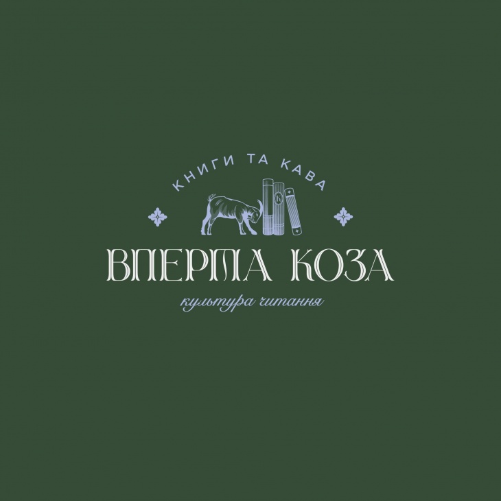 Книжный магазин-кафе «Вперта Коза»