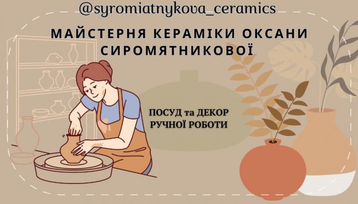 Мастерская керамики Оксаны Сыромятниковой