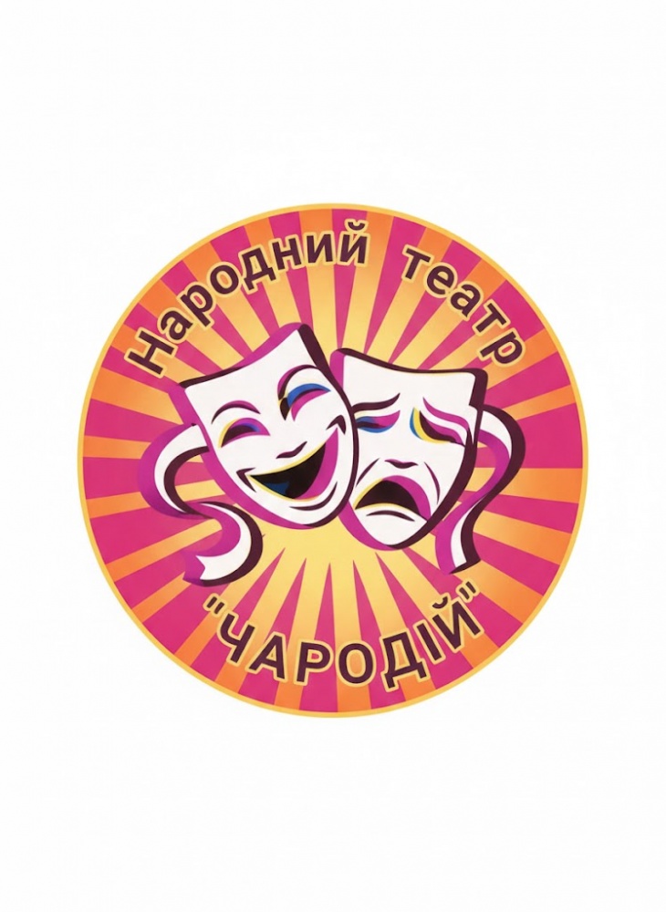 Независимый народный театр «Чародей»