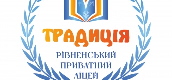 Рівненський Приватний Ліцей "Традиція"