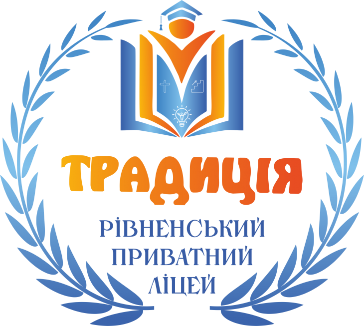 Рівненський Приватний Ліцей "Традиція"