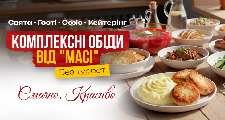 Комплексні обіди від "Масі"