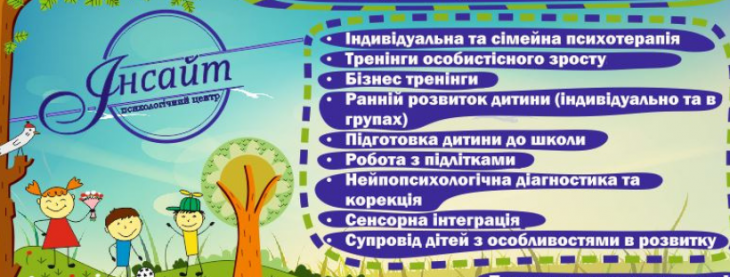 Психологічний центр "Інсайт"
