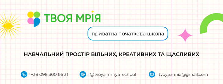 Приватна школа "Твоя Мрія" в Дніпрі