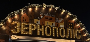 Зернополис