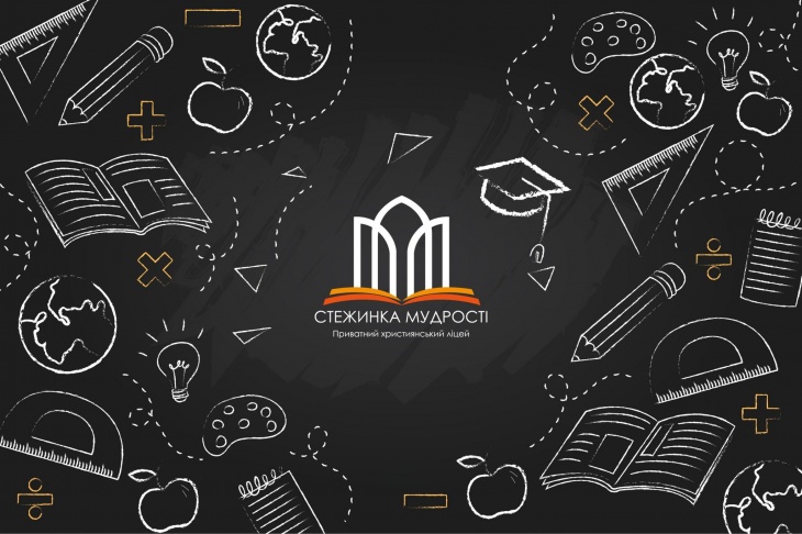 Христианский лицей  "Стежинка мудрості"