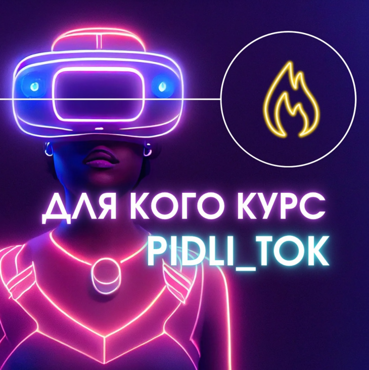 Курс для подростков PIDLI_TOK Курс для подростков PIDLI_TOK