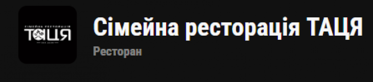 Таця. Сімейна ресторація