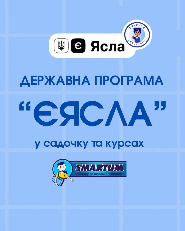 «єЯсла» — Доступний розвиток вашої дитини разом зі SMARTUM!