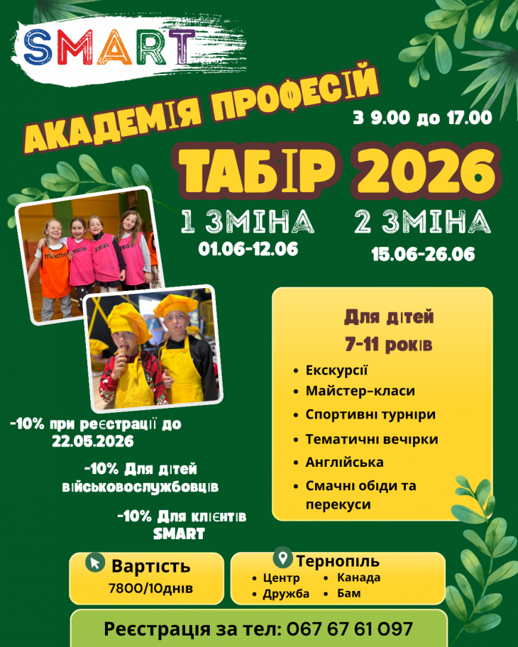 Літній табір "Smart" Літній табір "Smart"