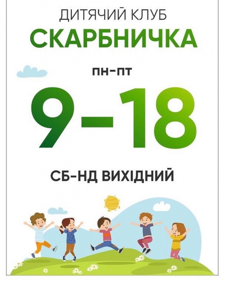 Дитячий клуб «Скарбничка»