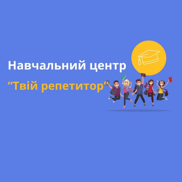 Навчальний центр «ТВІЙ РЕПЕТИТОР» Навчальний центр «ТВІЙ РЕПЕТИТОР»