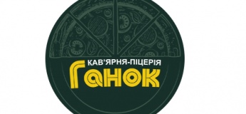 Піцерія "Ґанок"