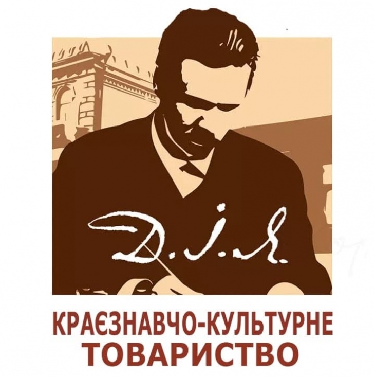 ГО «Краєзнавчо-культурне товариство “Д.І.Я.”»