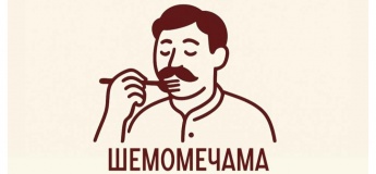 Сімейний ресторан - "Шемомечама"