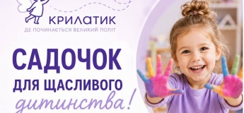 Приватний ліцензований дитячий садочок «Крилатик»
