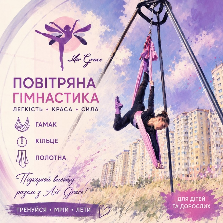 Повітряна гімнастика AIR GRACE
