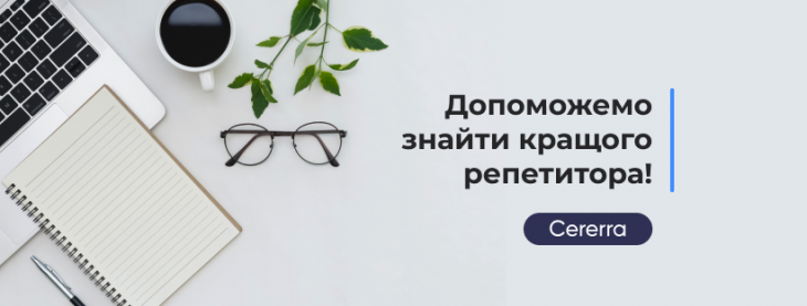 Cererra - репетитори України Cererra - репетитори України
