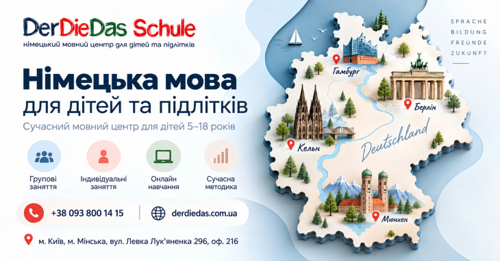 DerDieDas Schule. Німецька мова для дітей та підлітків