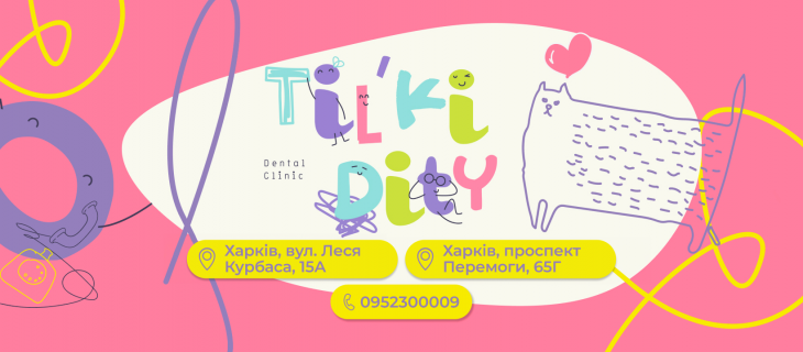 Стоматологічний центр Tilky Dity