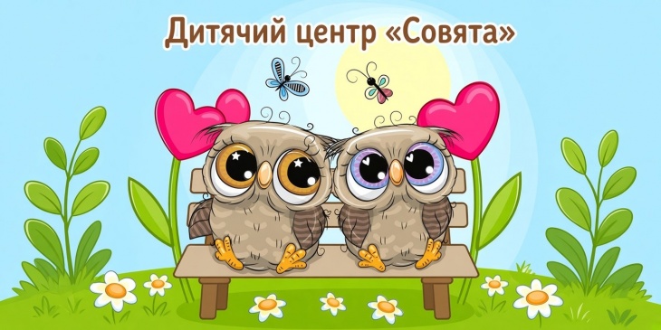 Дитячий центр "Совята" (Героїв 93-ї бригади) Дитячий центр "Совята" (Героїв 93-ї бригади)