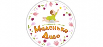 Сімейний центр "Маленьке диво"