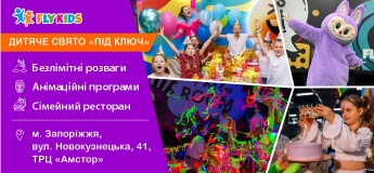FLY KIDS - Флай Кидс, детский развлекательный комплекс в Запорожье