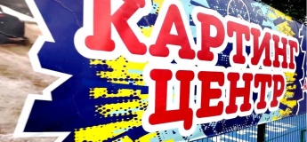Картинг-центр в Парку Глоби