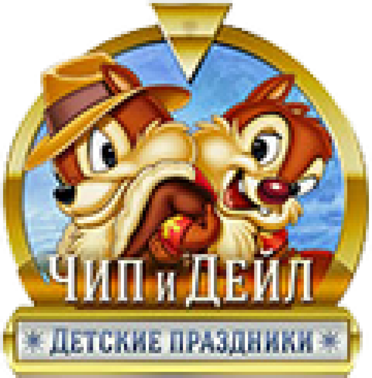 Студия детских праздников "Чип и Дейл"